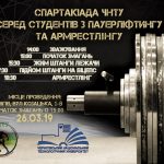 Першість ЧНТУ 2018-2019 н.р. серед студентської молоді з ПАУЕРЛІФТИНГУ та АРМРЕСТЛІНГУ